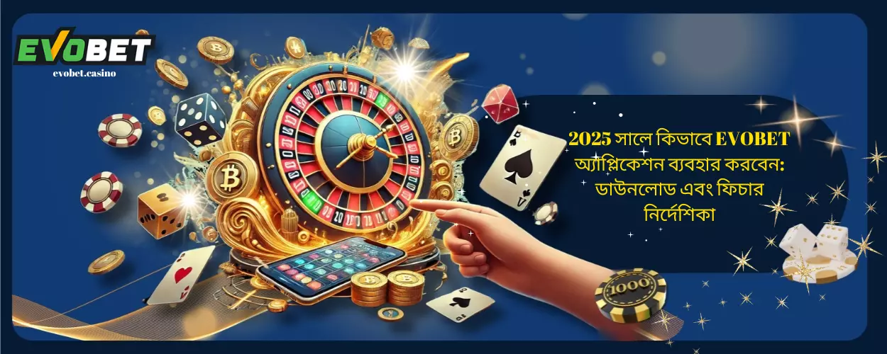 2025 সালে কিভাবে EVOBET অ্যাপ্লিকেশন ব্যবহার করবেন: ডাউনলোড এবং ফিচার নির্দেশিকা