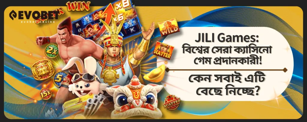 JILI Games: বিশ্বের সেরা ক্যাসিনো গেম প্রদানকারী! কেন সবাই এটি বেছে নিচ্ছে?
