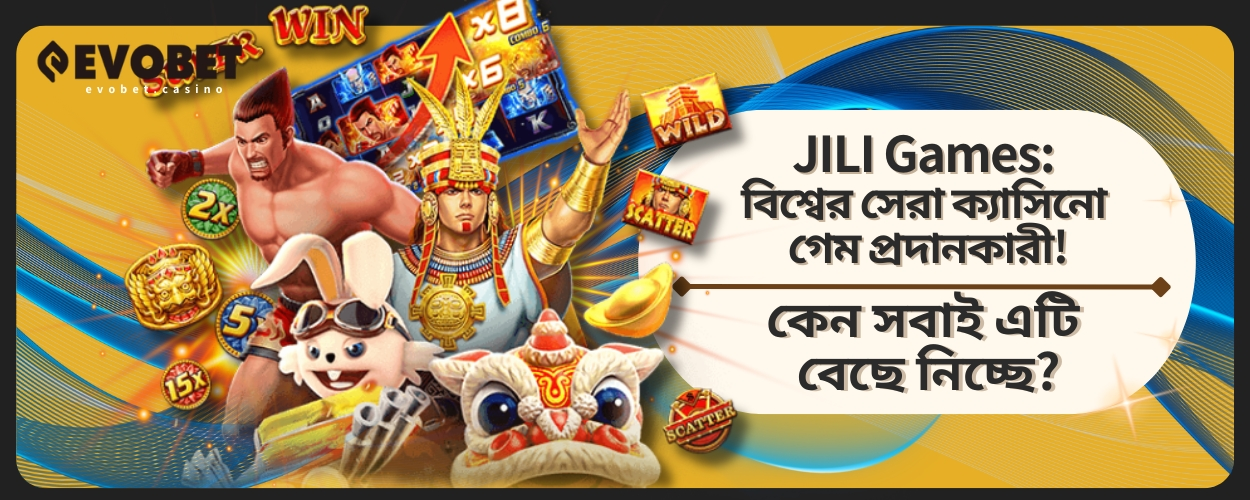 JILI Games: বিশ্বের সেরা ক্যাসিনো গেম প্রদানকারী! কেন সবাই এটি বেছে নিচ্ছে?