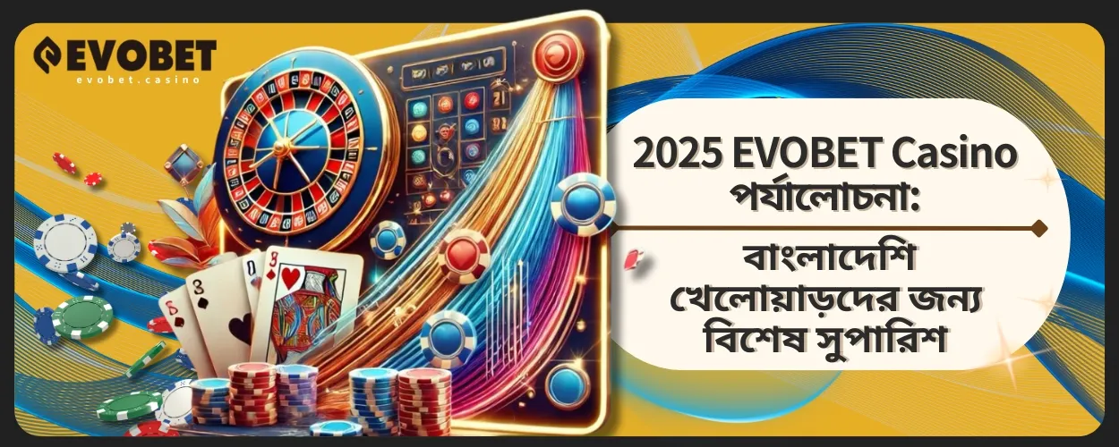 2025 EVOBET Casino পর্যালোচনা