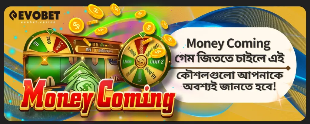 Money Coming গেম জিততে চাইলে এই কৌশলগুলো আপনাকে অবশ্যই জানতে হবে!