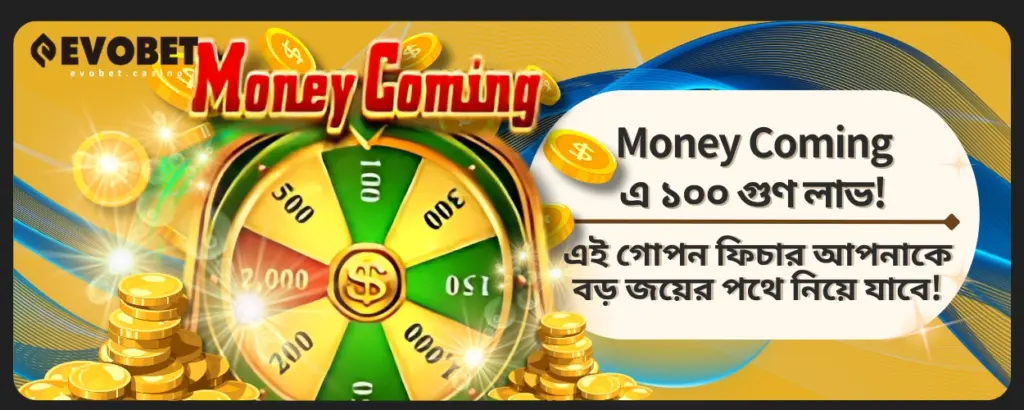 Money Coming গুণ লাভ! এই গোপন ফিচার আপনাকে বড় জয়ের পথে নিয়ে যাবে!