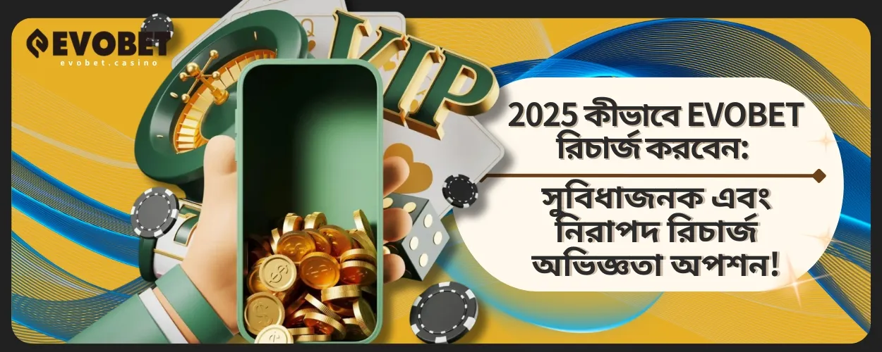 2025 EVOBET রিচার্জ করবেন