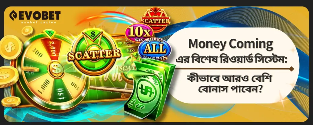 Money Coming এর বিশেষ রিওয়ার্ড: কীভাবে আরও বেশি বোনাস পাবেন?