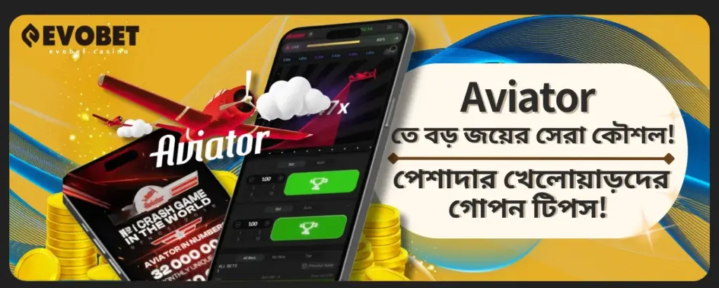Aviator বড় পুরস্কারের কৌশল