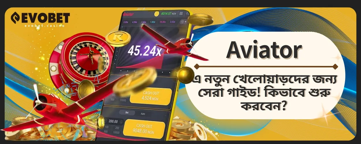 Aviator-এ নতুন খেলোয়াড়দের