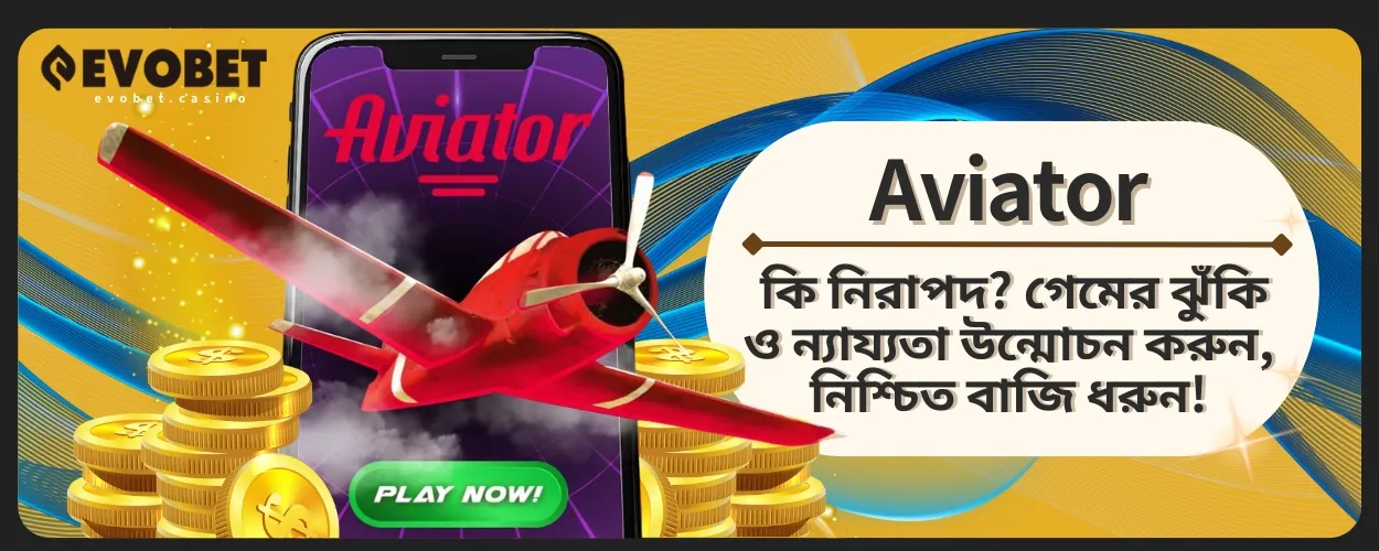 Aviator কি নিরাপদ