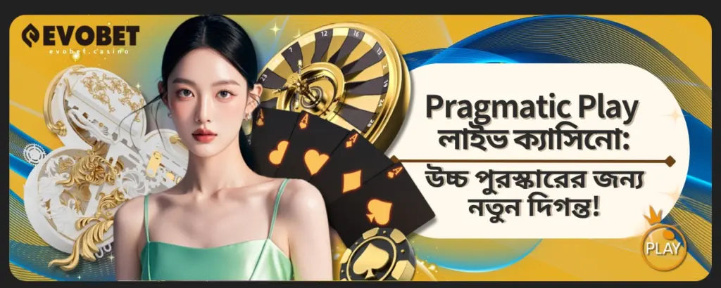 Pragmatic Play লাইভ ক্যাসিনো
