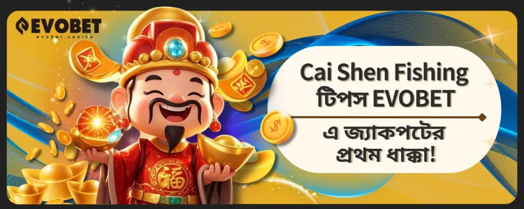 Cai Shen Fishing টিপস