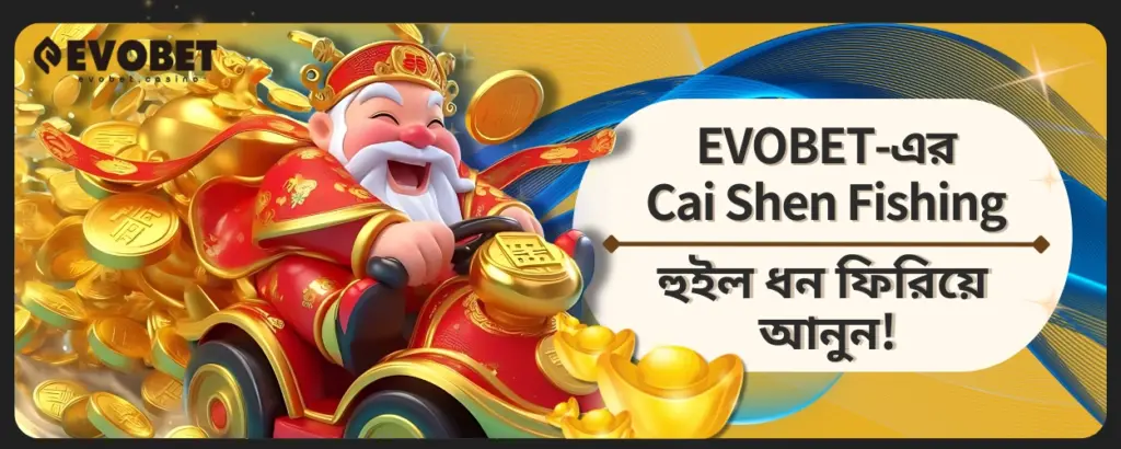 Cai Shen Fishing হুইল ধন