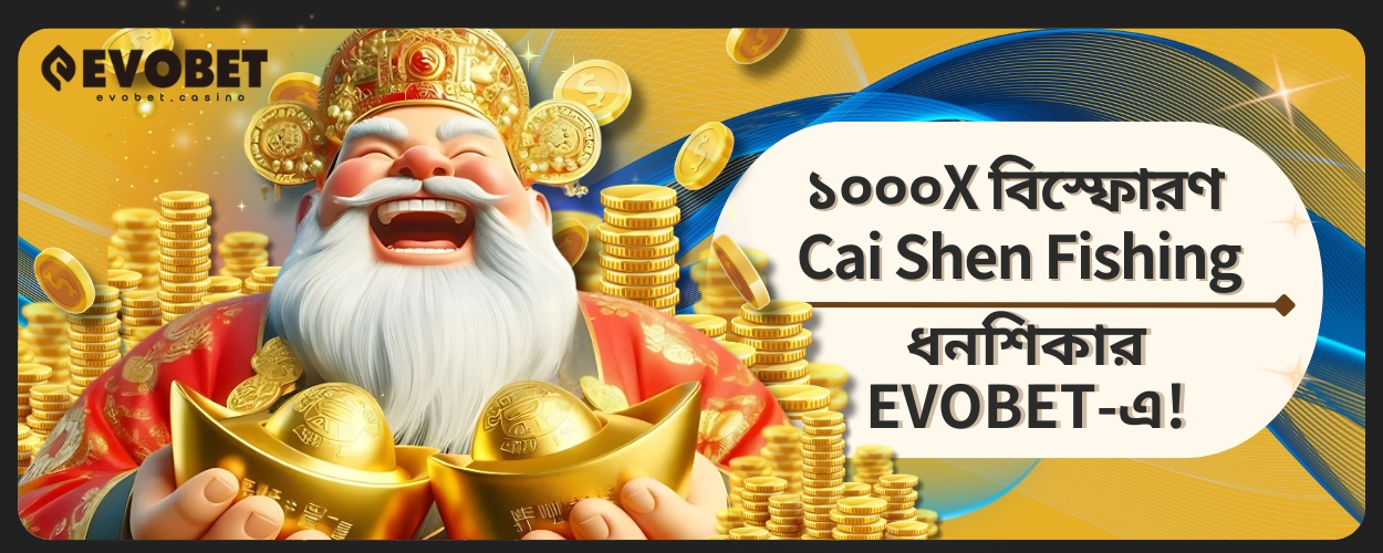 Cai Shen Fishing ধনশিকার