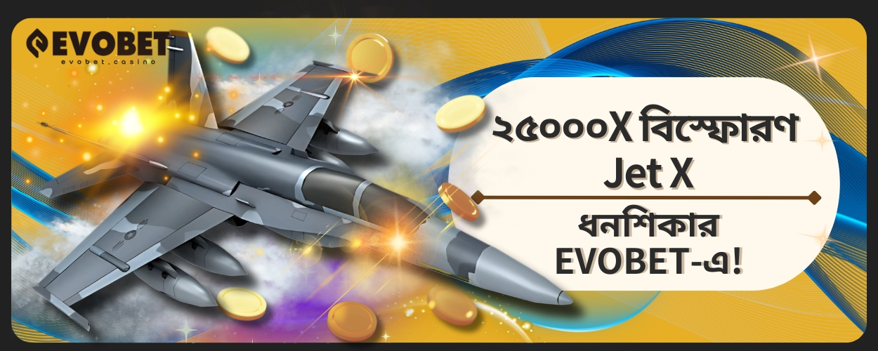 Jet X ধনশিকার