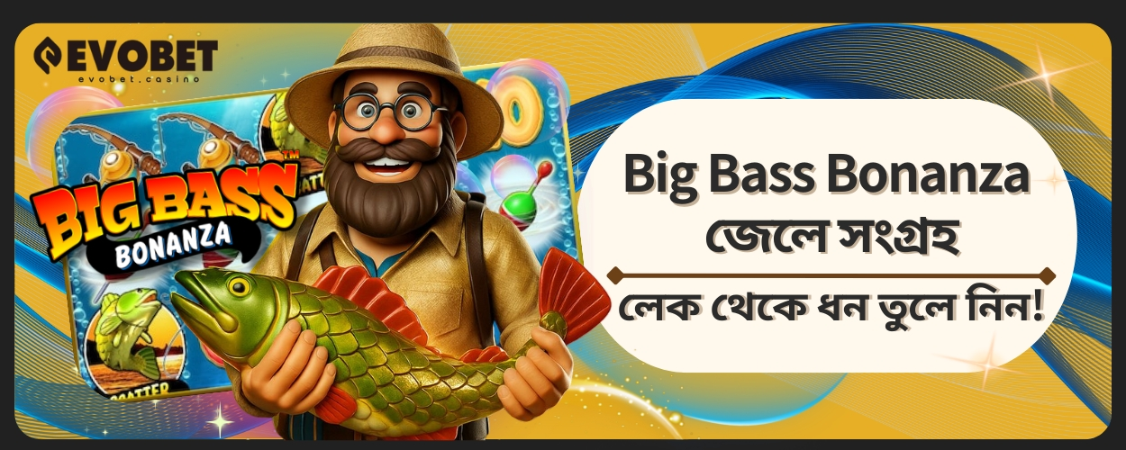 Big Bass Bonanza জেলে সংগ্রহ