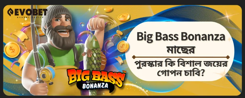 Big Bass Bonanza মাছের পুরস্কার