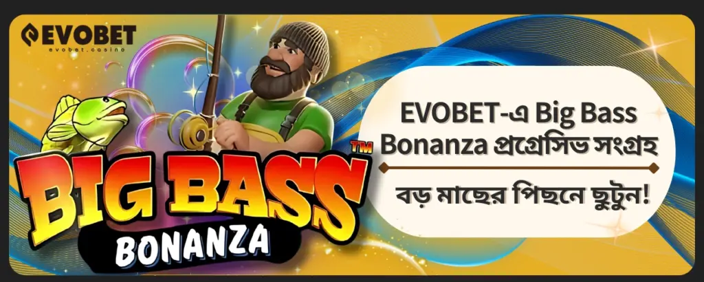 Big Bass Bonanza প্রগ্রেসিভ সংগ্রহ