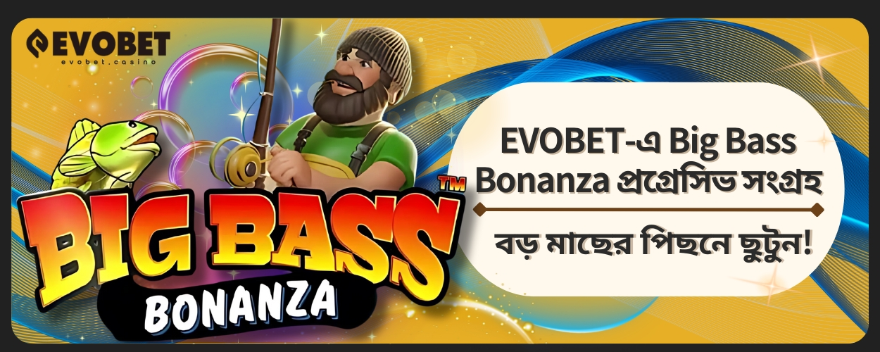 Big Bass Bonanza প্রগ্রেসিভ সংগ্রহ