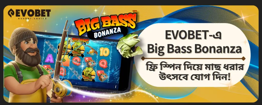 Big Bass Bonanza ফ্রি স্পিন