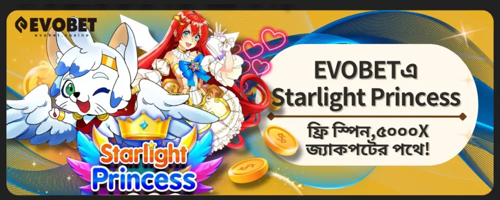 Starlight Princess ফ্রি স্পিন
