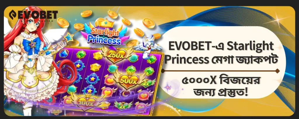 Starlight Princess মেগা জ্যাকপট