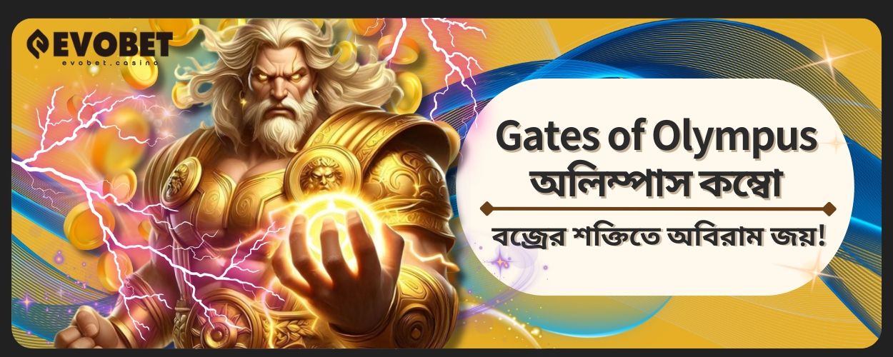 Gates of Olympus অলিম্পাস কম্বো