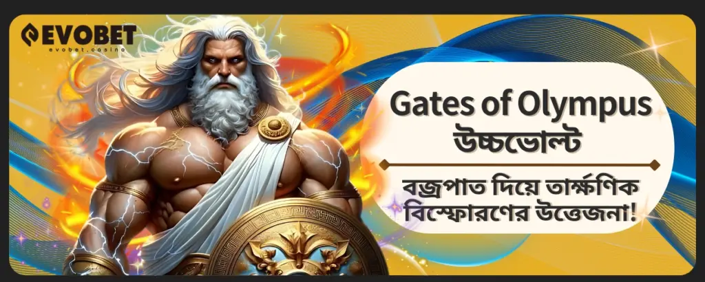 Gates of Olympus উচ্চভোল্ট বজ্রপাত
