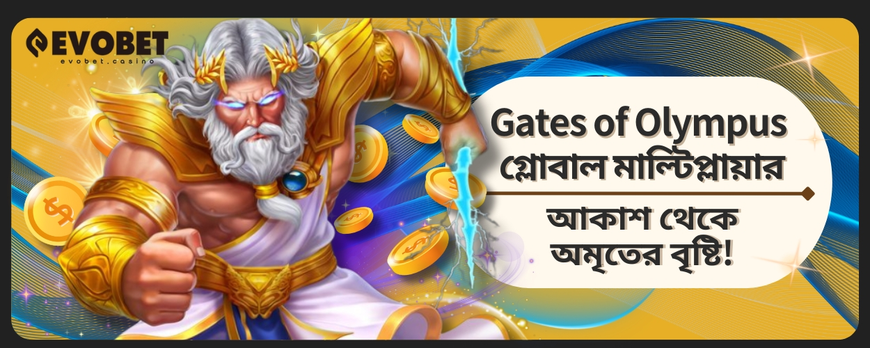 Gates of Olympus গ্লোবাল মাল্টিপ্লায়ার