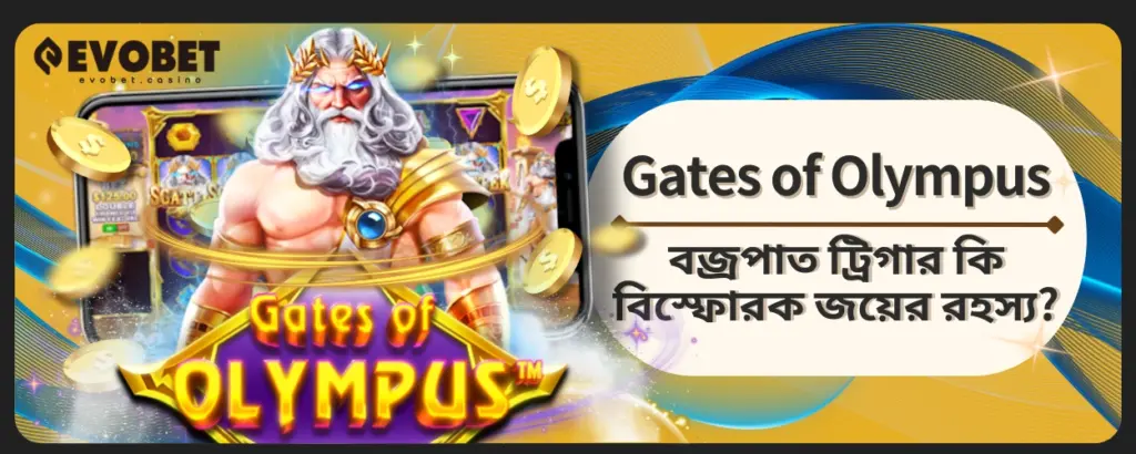 Gates of Olympus বজ্রপাত ট্রিগার