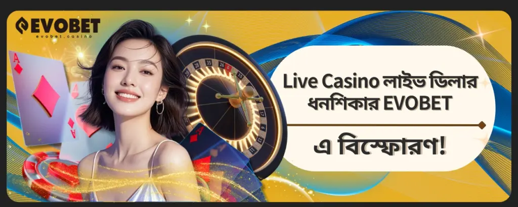 Live Casino লাইভ ডিলার
