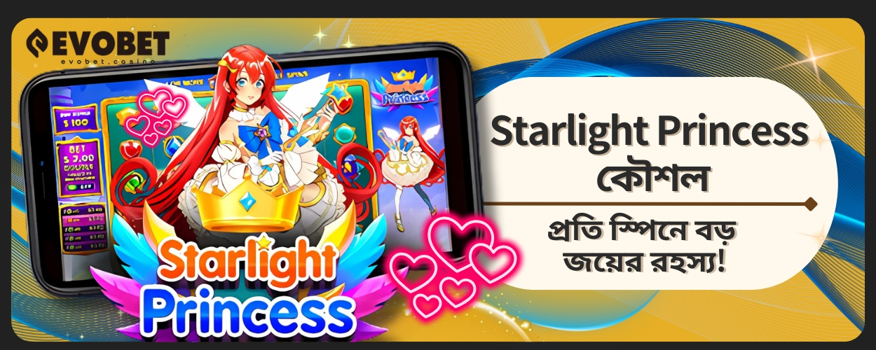 Starlight Princess কৌশল