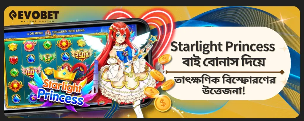 Starlight Princess বাই বোনাস দিয়ে তাৎক্ষণিক