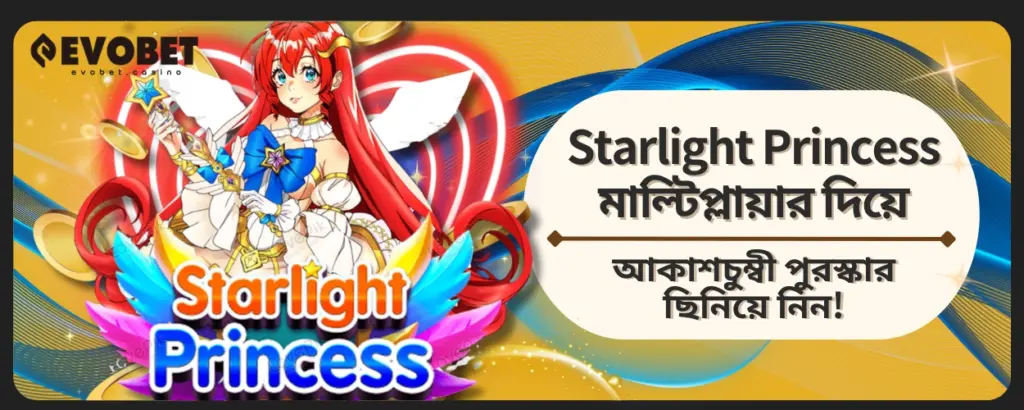 Starlight Princess মাল্টিপ্লায়ার