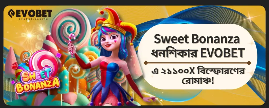 Sweet Bonanza ধনশিকার