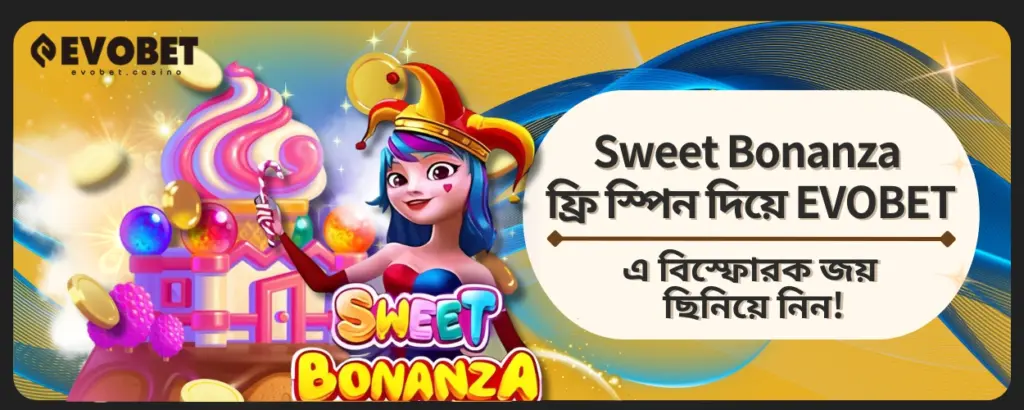 Sweet Bonanza ফ্রি স্পিন