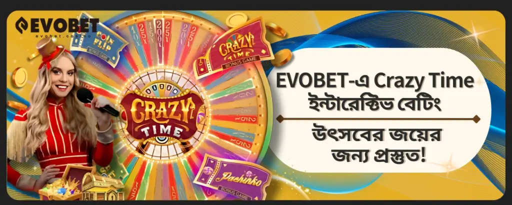 Crazy Time ইন্টারেক্টিভ