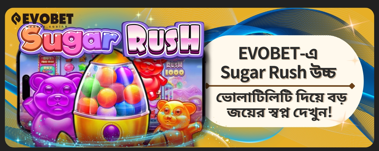 Sugar Rush উচ্চ ভোলাটিলিটি