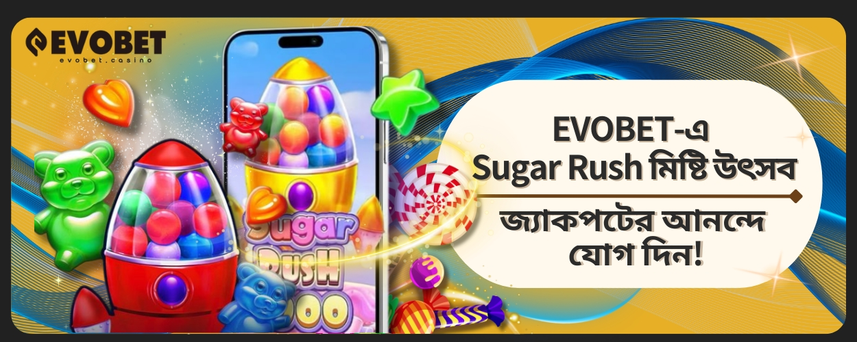Sugar Rush মিষ্টি উৎসব
