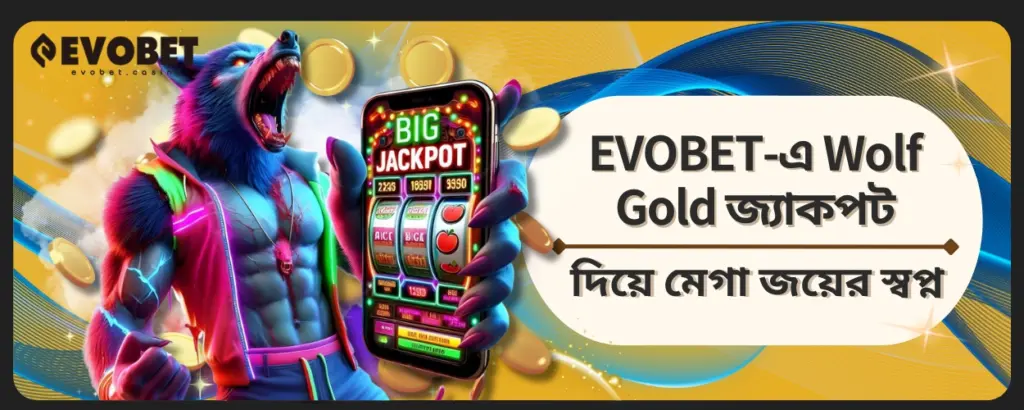 Wolf Gold জ্যাকপট