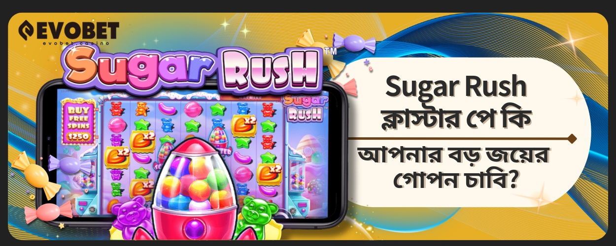 Sugar Rush ক্লাস্টার পে