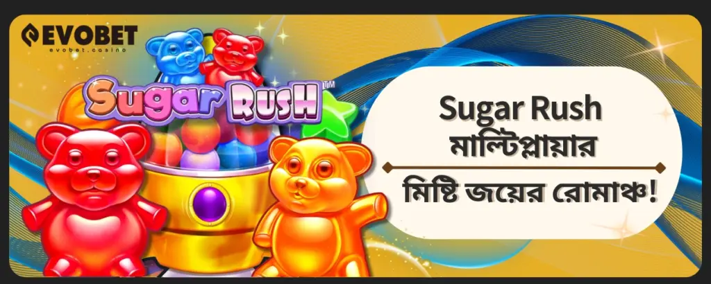 Sugar Rush মাল্টিপ্লায়ার