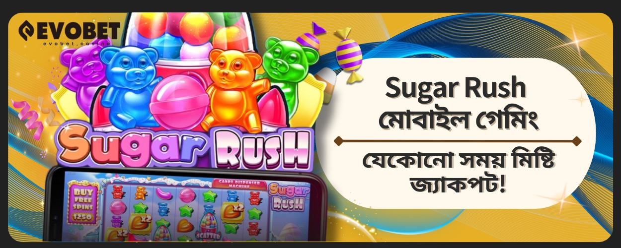 Sugar Rush মোবাইল গেমিং