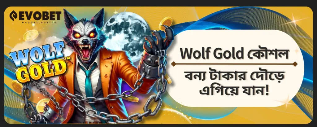 Wolf Gold কৌশল