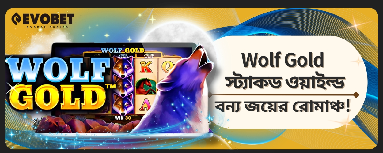 Wolf Gold স্ট্যাকড ওয়াইল্ড