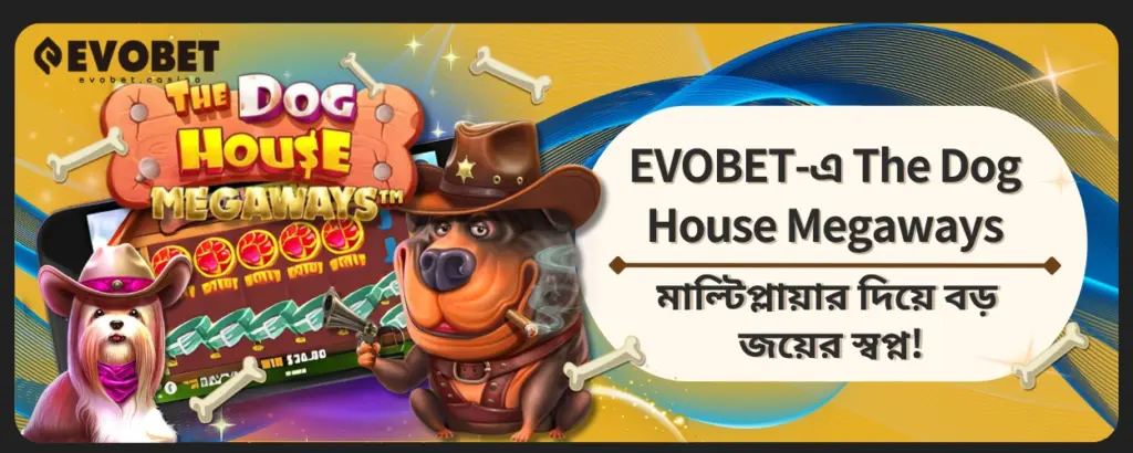 The Dog House Megaways মাল্টিপ্লায়ার