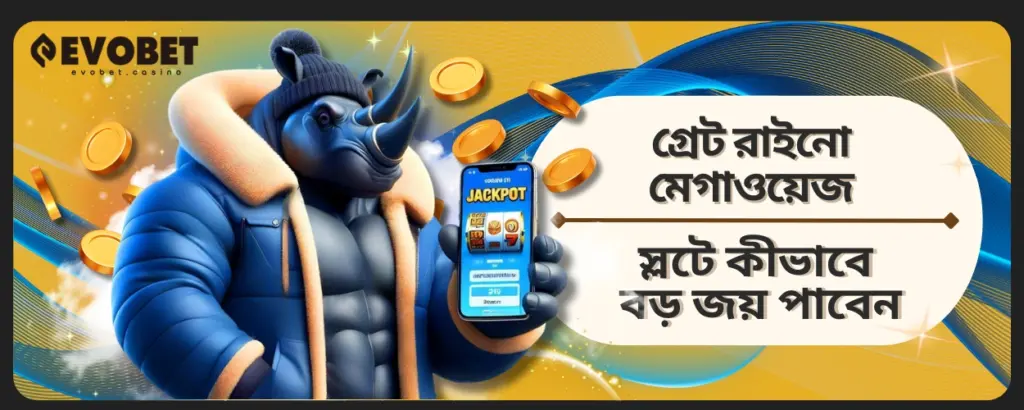 Great Rhino Megaways স্লটে কীভাবে বড়