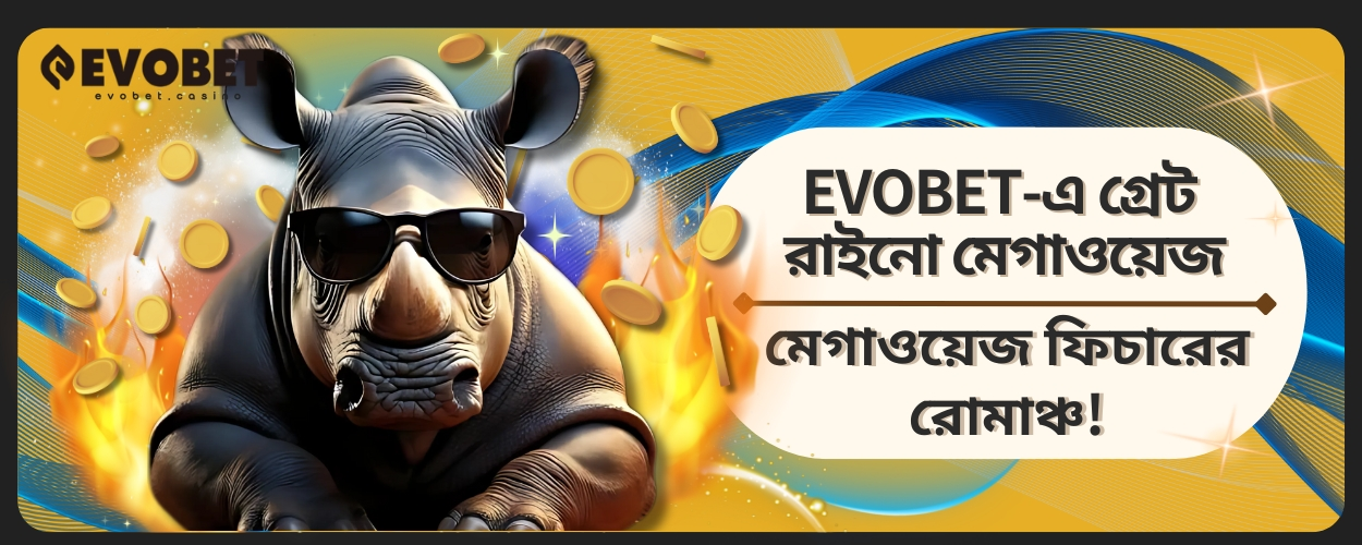 Great Rhino Megaways মেগাওয়েজ ফিচারের