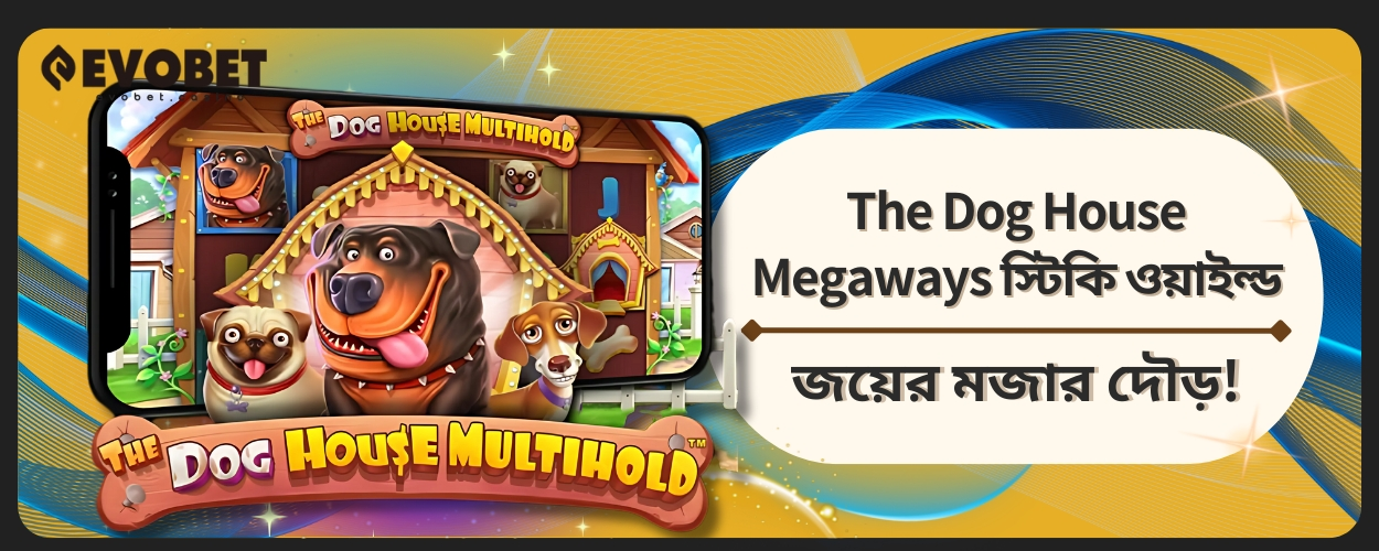 The Dog House Megaways স্টিকি ওয়াইল্ড