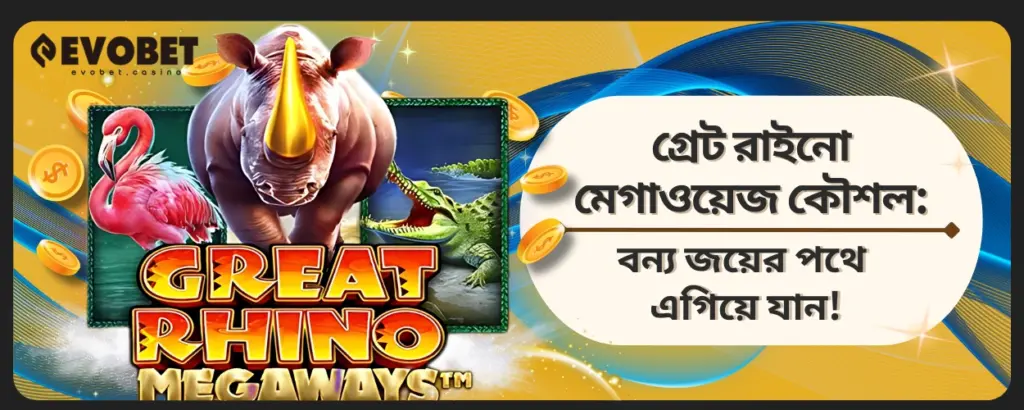 Great Rhino Megaways কৌশল
