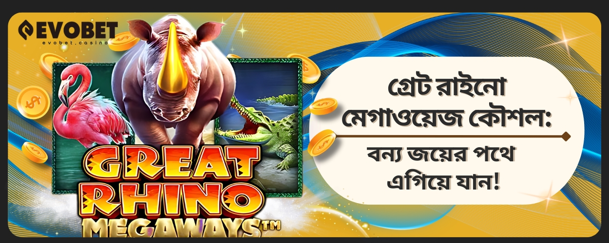 Great Rhino Megaways কৌশল