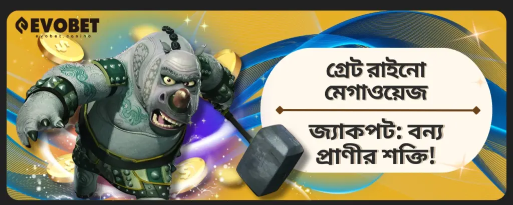 Great Rhino Megaways জ্যাকপট