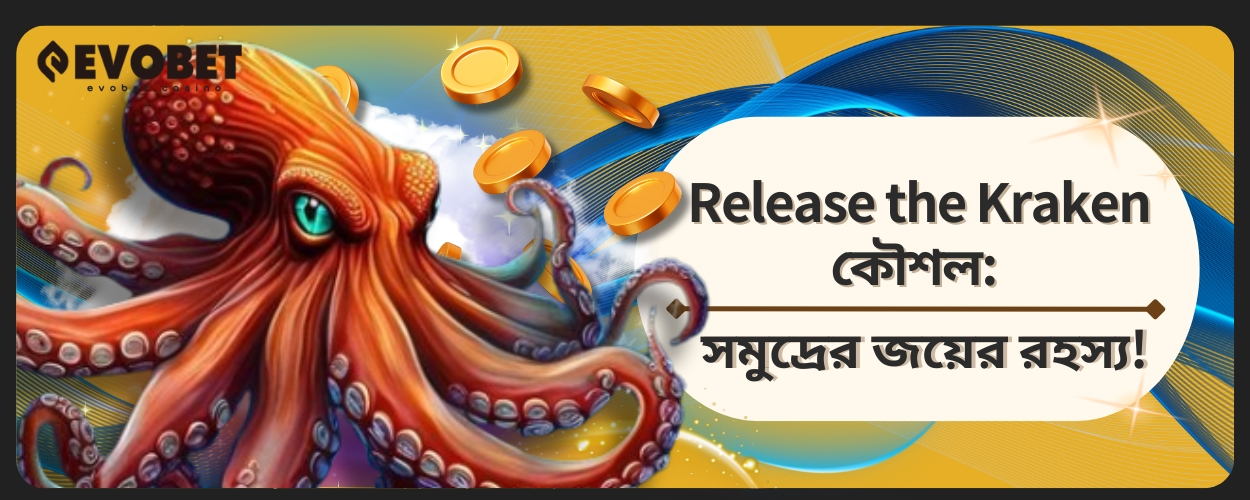 Release the Kraken কৌশল